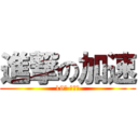 進撃の加速 (19期 テーマ)