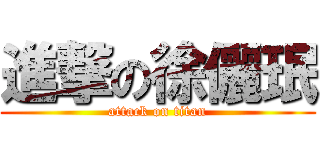 進撃の徐儷珉 (attack on titan)