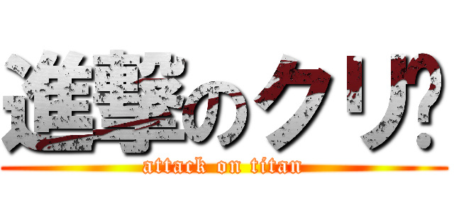 進撃のクリ🌰 (attack on titan)