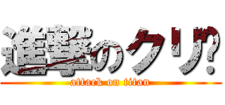 進撃のクリ🌰 (attack on titan)