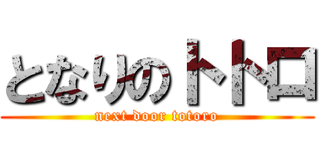 となりのトトロ (next door totoro)