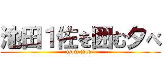 池田１佐を囲む夕べ (isoji ikeda)