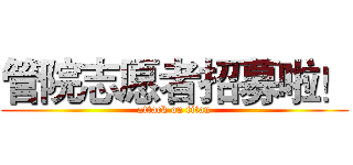管院志愿者招募啦！ (attack on titan)