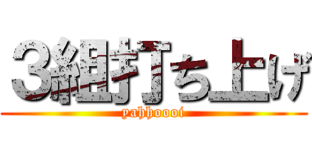 ３組打ち上げ (yahhoooi)