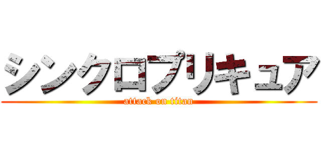 シンクロプリキュア (attack on titan)