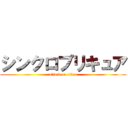 シンクロプリキュア (attack on titan)