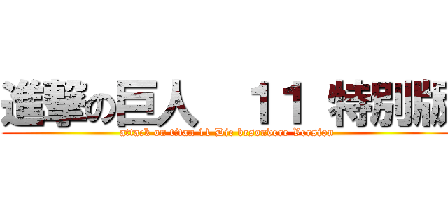 進撃の巨人  １１ 特別版 (attack on titan 11 Die besondere Version)
