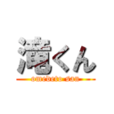 滝くん (omedeto san)