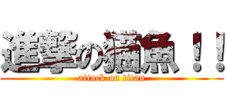 進撃の猫魚！！ (attack on titan)