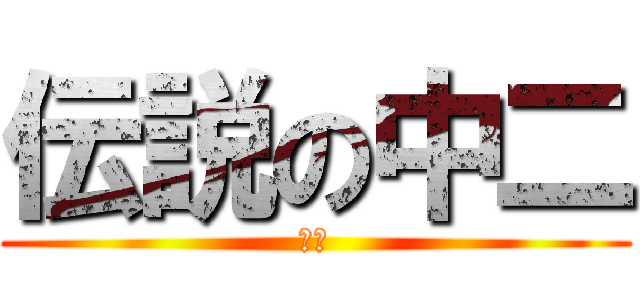 伝説の中二 (張替)