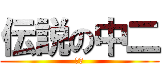 伝説の中二 (張替)