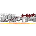 逆転の村崎 (Escape from a fatty)