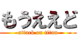 もうええど (attack on titan)