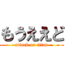 もうええど (attack on titan)