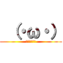  （・ω・） (まーがーおー)