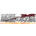 馬腦の政腐 (we don\'t want to be Chinese )