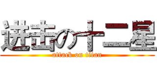 进击の十二星 (attack on titan)