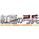 紅蓮の弓兵 (Emiya of a red lotus bloom )