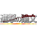 進撃の論文 (快被吃掉了)