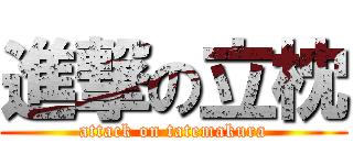進撃の立枕 (attack on tatemakura)