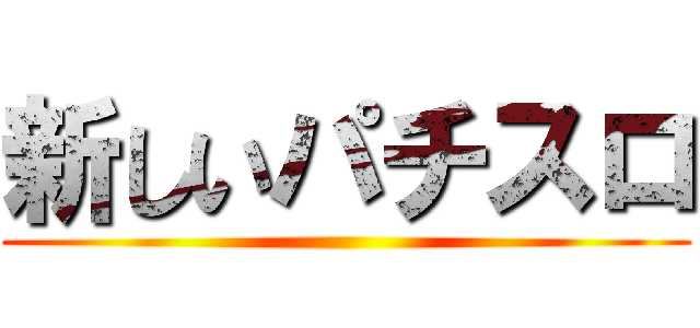 新しいパチスロ ()