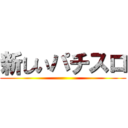 新しいパチスロ ()