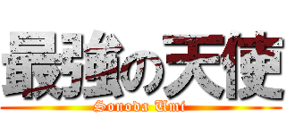 最強の天使 (Sonoda Umi)