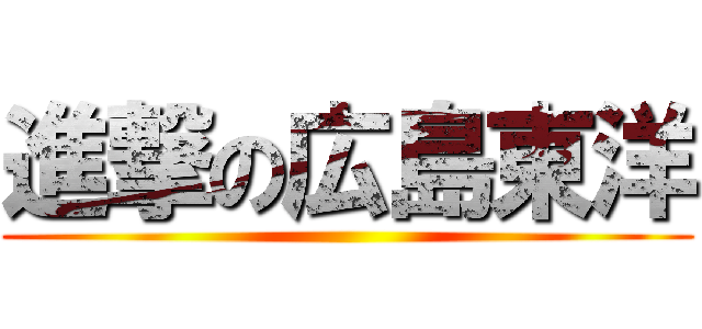 進撃の広島東洋 ()