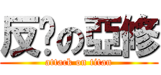 反擊の亞修 (attack on titan)