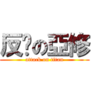 反擊の亞修 (attack on titan)