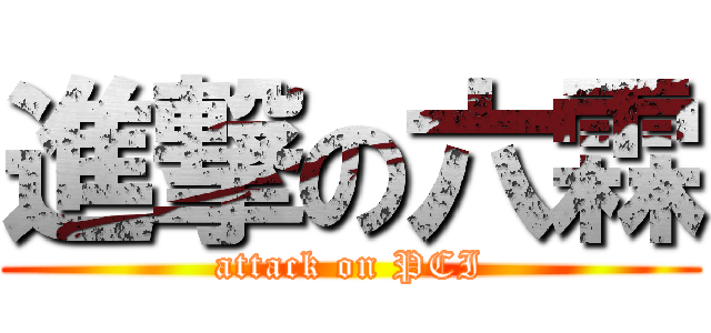 進撃の六霖 (attack on PCI)