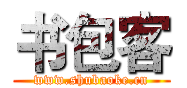 书包客 (www.shubaoke.cn)