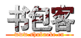 书包客 (www.shubaoke.cn)