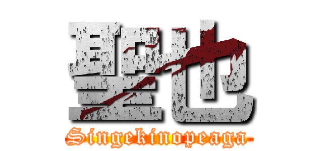 聖也 (Singekinopeaga)