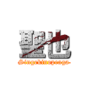 聖也 (Singekinopeaga)