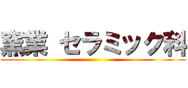 窯業 セラミック科 ()