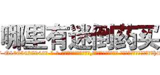 哪里有迷倒药买 (哪里有迷倒药买【电-话151x68344x817-Q1065427042元-吉-药-业】我们做的是长期生意,靠的是老客户长期支持 哪里有迷倒药买在发表了一篇http://sngk.net/SLMCe3

参考消息网我们做的是长期生意,靠的是老客户长期支持也许我们早该意识到，就连鲍勃·霍斯金斯（金球奖戏剧类电影男主角 
)