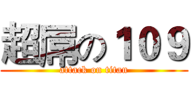 超屌の１０９ (attack on titan)