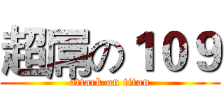 超屌の１０９ (attack on titan)