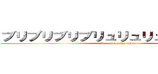 ブリブリブリブリュリュリュリュリュリュ (Karasawa Takahiro)