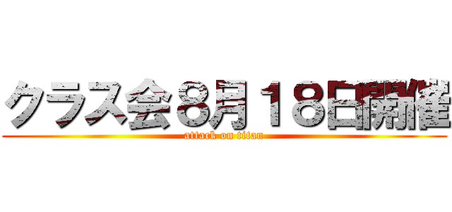 クラス会８月１８日開催 (attack on titan)