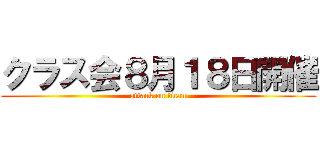 クラス会８月１８日開催 (attack on titan)