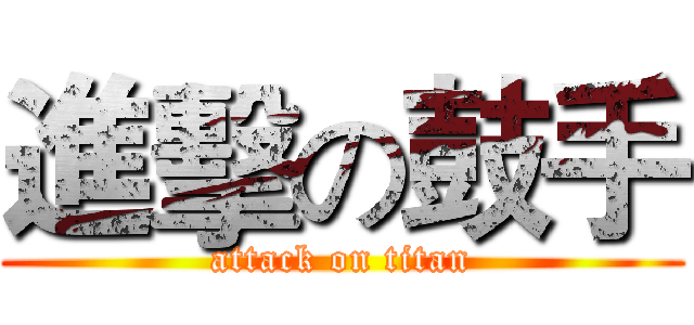 進擊の鼓手 (attack on titan)