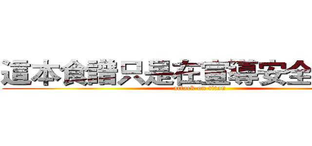 這本食譜只是在宣導安全性行為 (attack on titan)