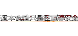 這本食譜只是在宣導安全性行為 (attack on titan)