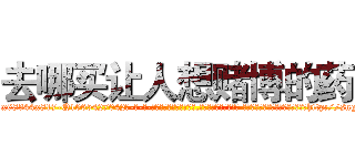 去哪买让人想赌博的药 (去哪买让人想赌博的药【电-话151x68344x817-Q1065427042元-吉-药-业】我们做的是长期生意,靠的是老客户长期支持 去哪买让人想赌博的药在发表了一篇http://sngk.net/h1ZAvH

参考消息网我们做的是长期生意,靠的是老客户长期支持也许我们早该意识到，就连鲍勃·霍斯金斯（金球奖戏剧类电影男主角 
)