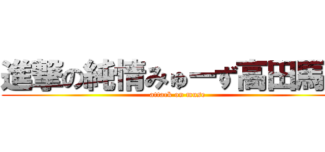 進撃の純情みゅーず高田馬場 (attack on muse)