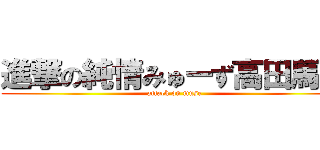 進撃の純情みゅーず高田馬場 (attack on muse)