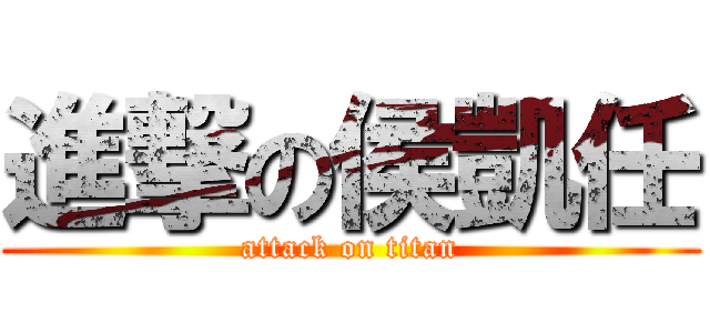 進撃の侯凱任 (attack on titan)