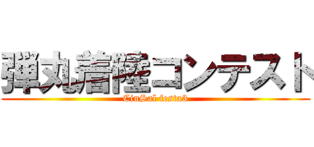 弾丸着陸コンテスト (CinSal festa3)